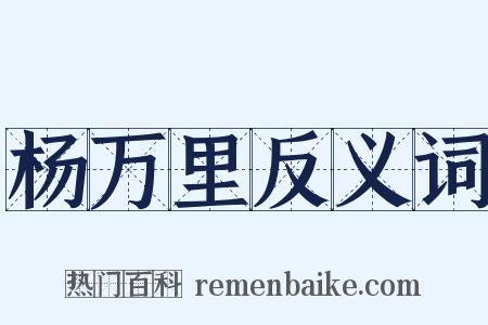 杨万里反义词是什么意思的图片
